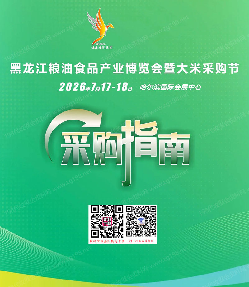 2026黑龙江粮油食品产业博览会暨大米采购节采购指南会刊-黑龙江粮博会参展商名录
