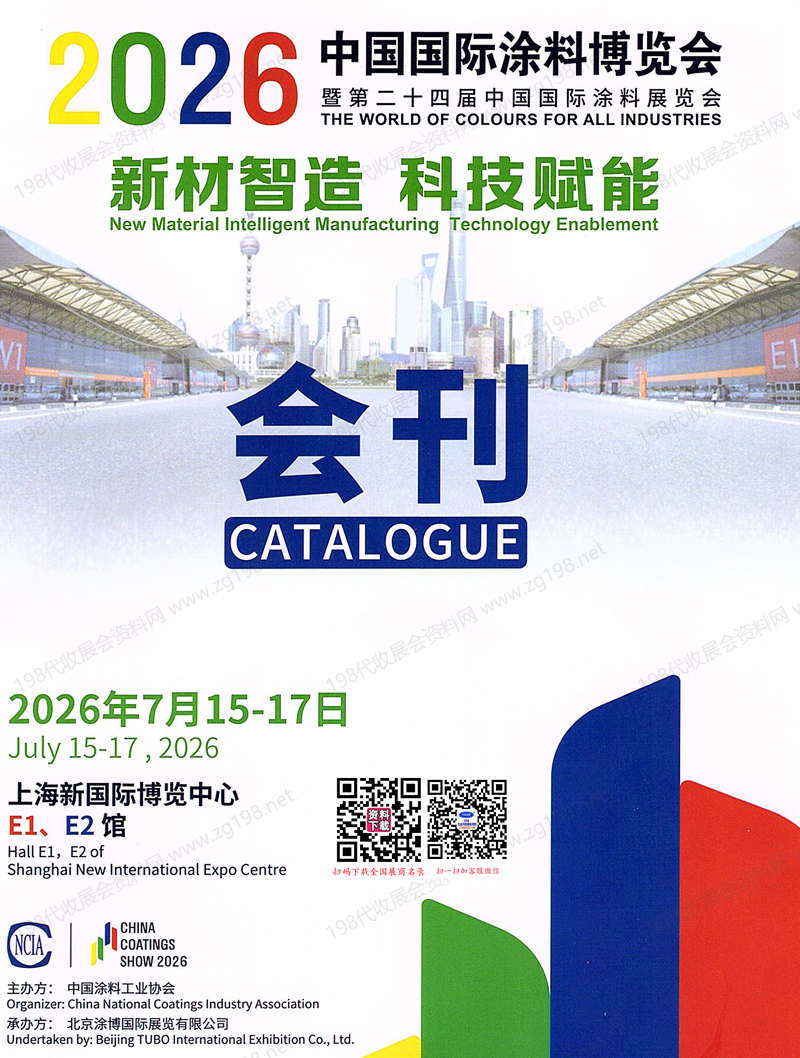2026上海涂料展会刊、中国国际涂料博览会暨第二十四届中国国际涂料展览会会刊参展商名录
