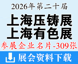 2026上海压铸展/上海有色展名片、第二十届上海国际压铸暨有色铸造展企业名片【309张】