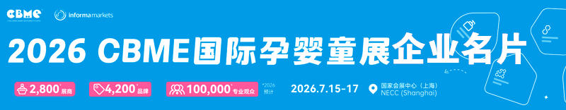 CBME国际孕婴童展