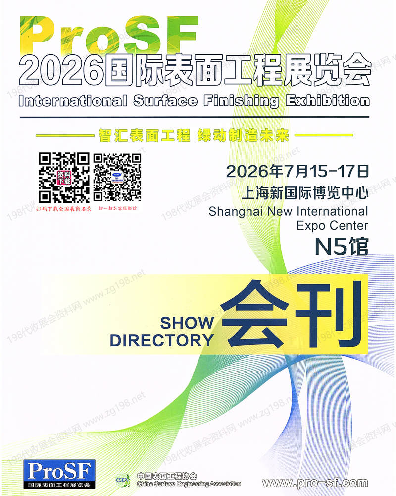 2026上海ProSF国际表面工程展览会会刊-参展商名录