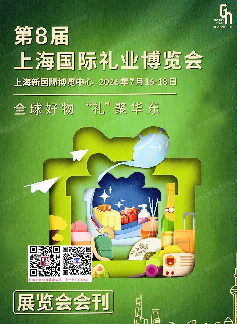 2026上海礼品展会刊、第8届上海国际礼业博览会会刊参展商名录