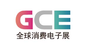 GCE全球消费电子展暨上海国际消费电子及家电展览会