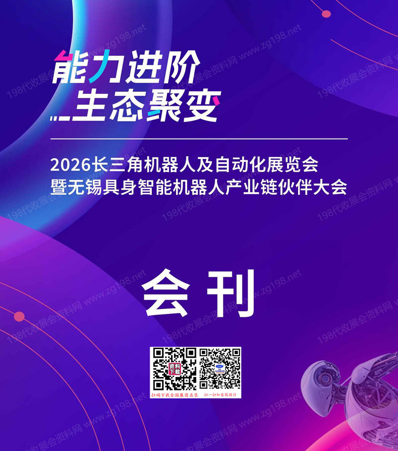 2026江苏无锡长三角机器人及自动化展览会暨无锡具身智能机器人产业链伙伴大会会刊-参展商名录
