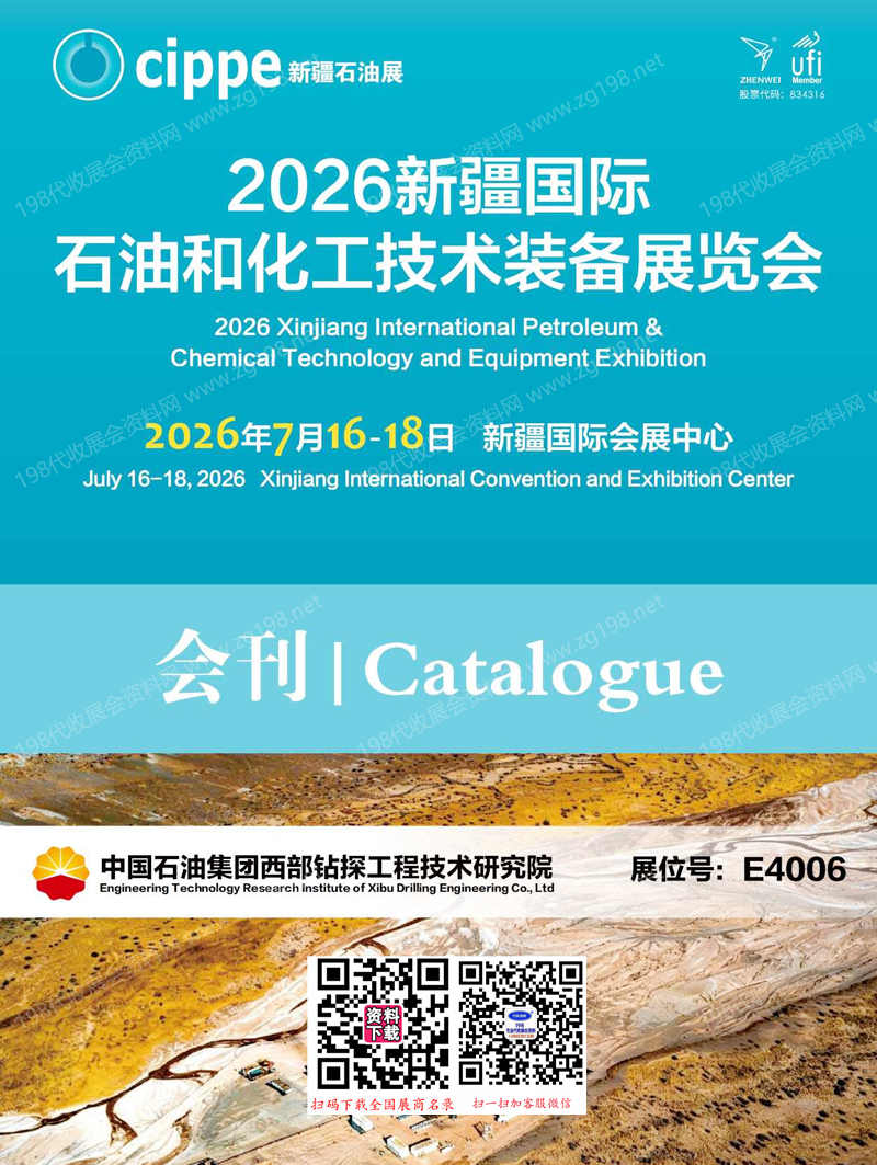 2026 cippe新疆石油展会刊、新疆国际石油和化工技术装备展览会会刊参展商名录