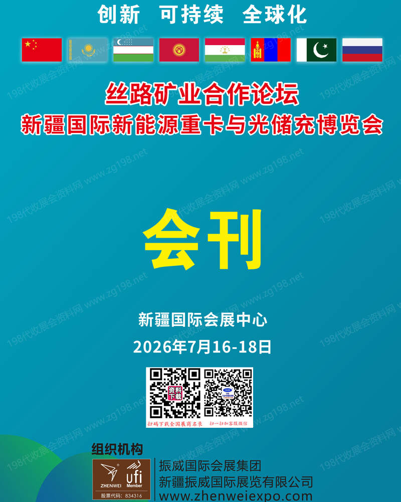 【自行下载】2026新疆国际新能源重卡与光储充博览会会刊