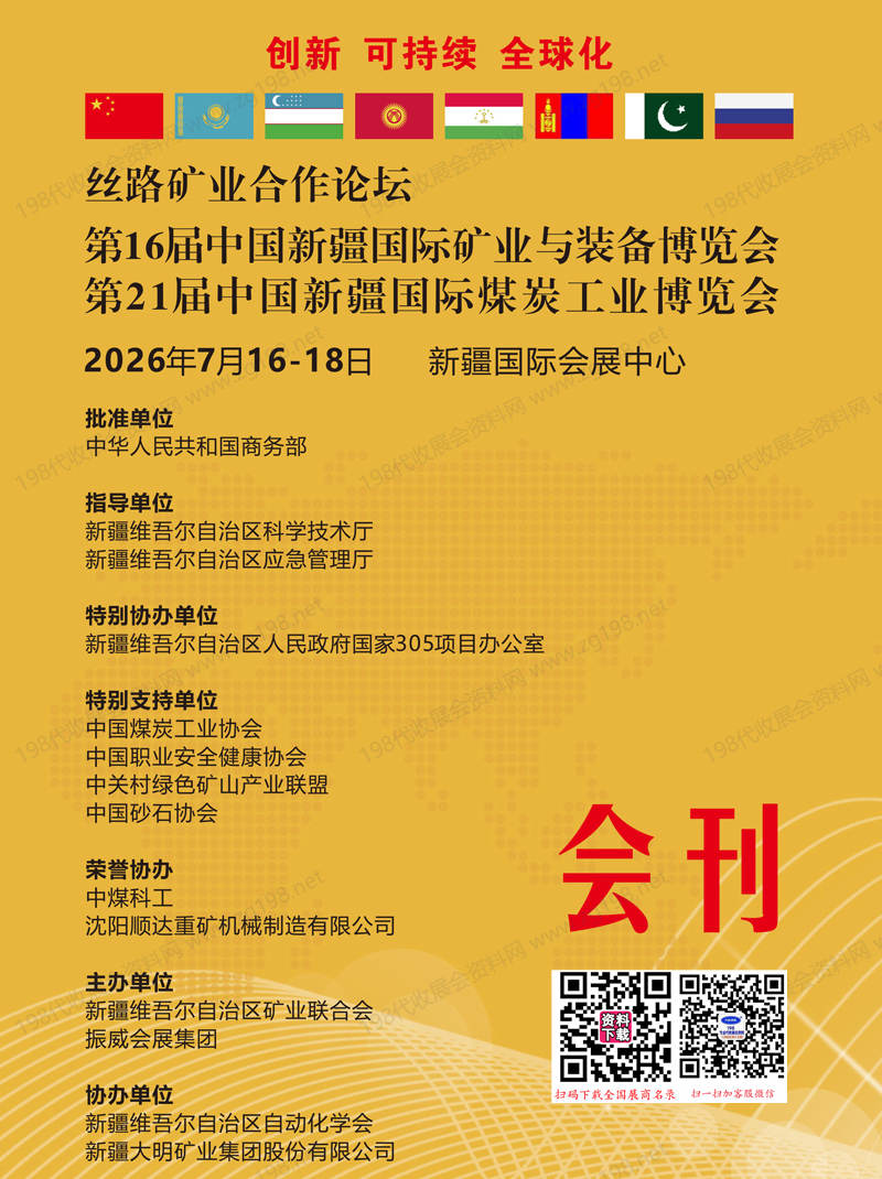 2026新疆矿博会/新疆煤博会会刊、第16届新疆矿业与装备博览会_第21届新疆煤炭工业博览会会刊参展商名录