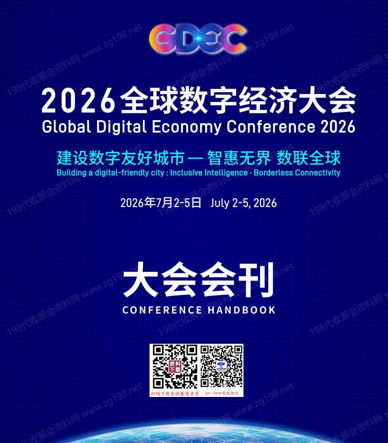 【自行下载】2026北京全球数字经济大会会刊