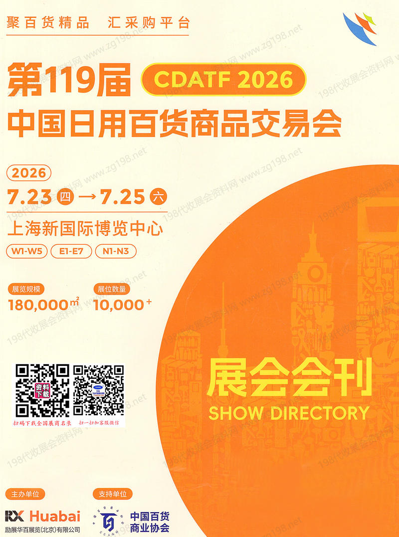 2026上海百货会会刊、第119届中国日用百货商品交易会会刊参展商名录
