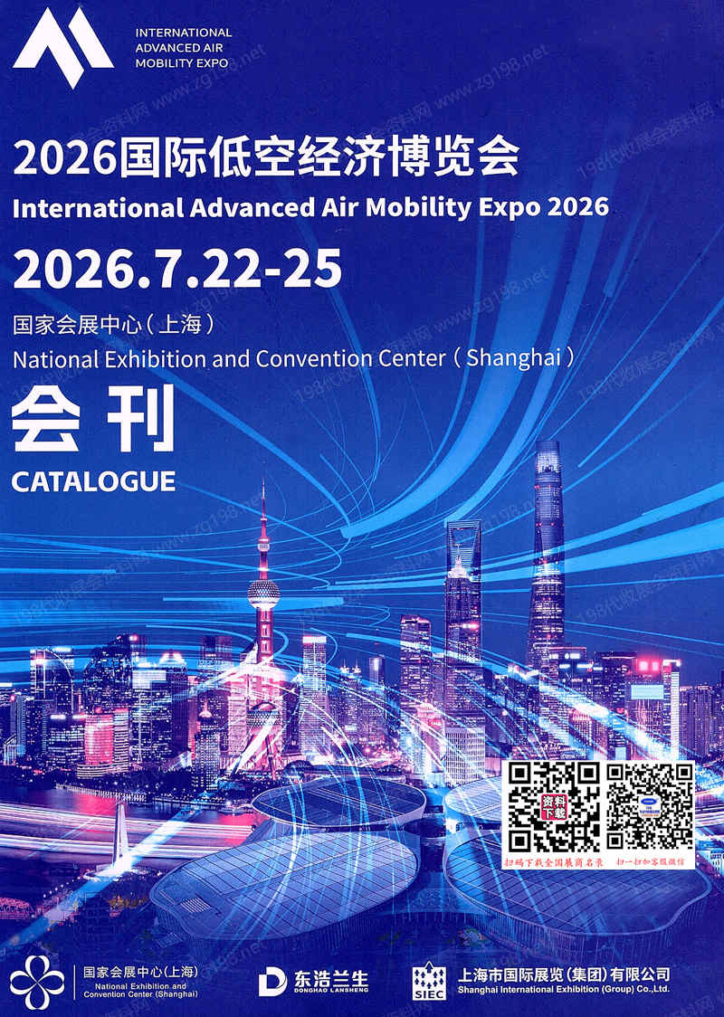 2026国际低空经济博览会会刊、上海低空经济展会刊参展商名录