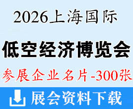 2026国际低空经济博览会名片、上海低空经济展企业名片【300张】