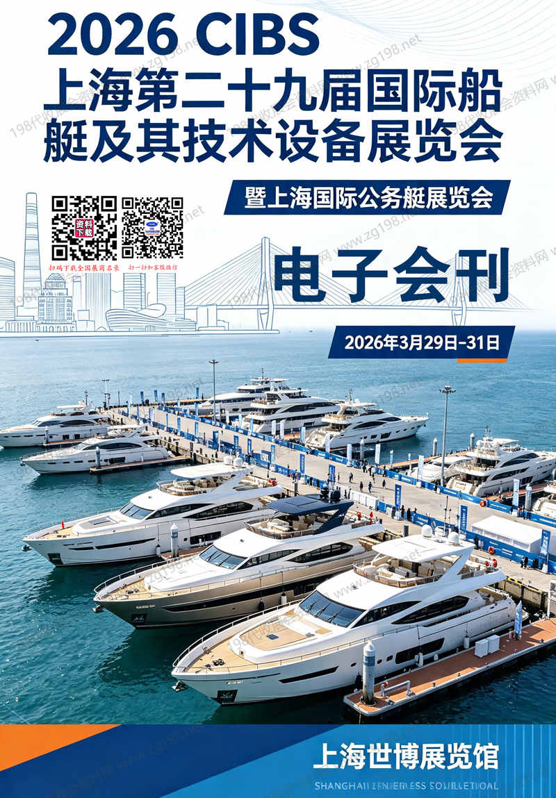 2026上海游艇展会刊、第二十九届国际船艇及其技术设备展览会暨上海国际公务艇展览会会刊参展商名录