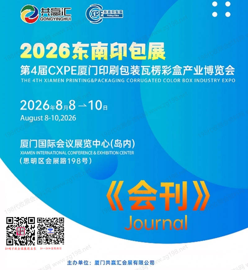 2026东南印包展_第4届CXPE厦门印刷包装瓦楞彩盒产业博览会会刊-参展商名录