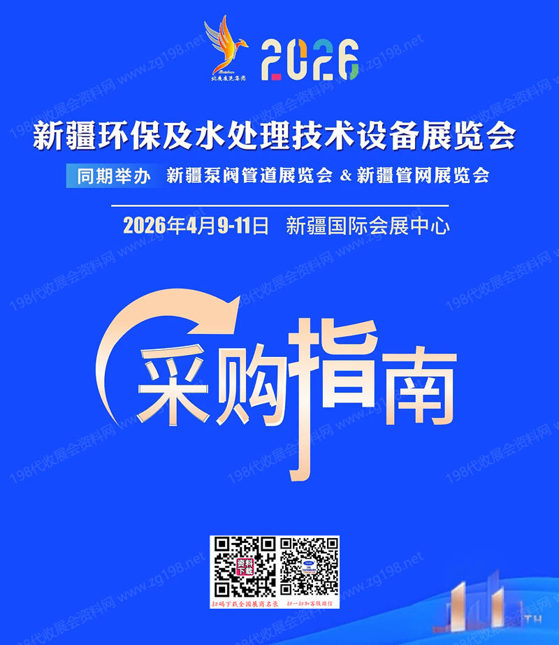2026新疆环保及水处理技术设备展览会采购指南会刊-参展商名录