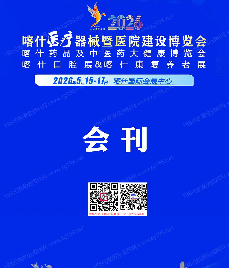2026新疆喀什医疗器械暨医院建设博览会_喀什药品及中医药大健康博览会采购指南会刊-参展商名录