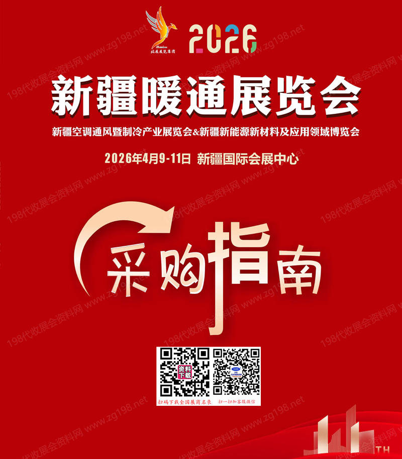 2026新疆暖通展览会采购指南会刊-参展商名录