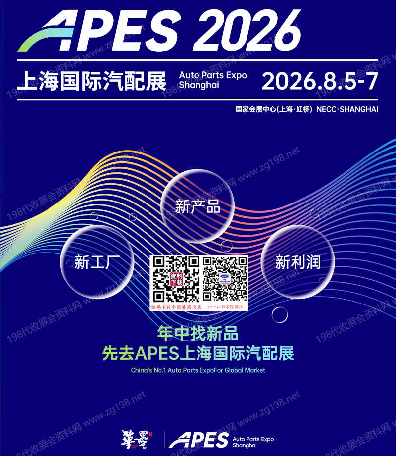 【自行下载】2026 APES上海国际汽配展参展商名单