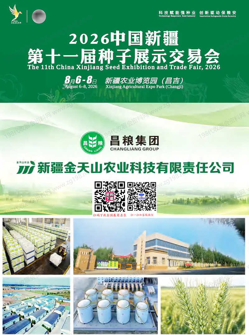 2026新疆第十一届种子展示交易会会刊-新疆种子展参展商名录