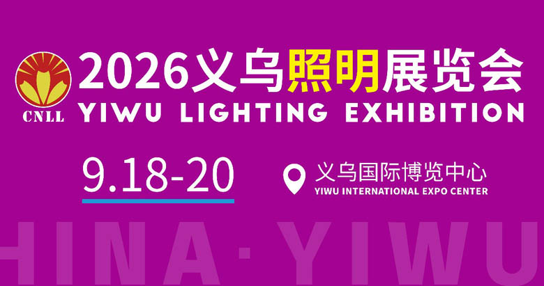 2026义乌照明展览会