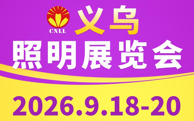 2026义乌照明展览会
