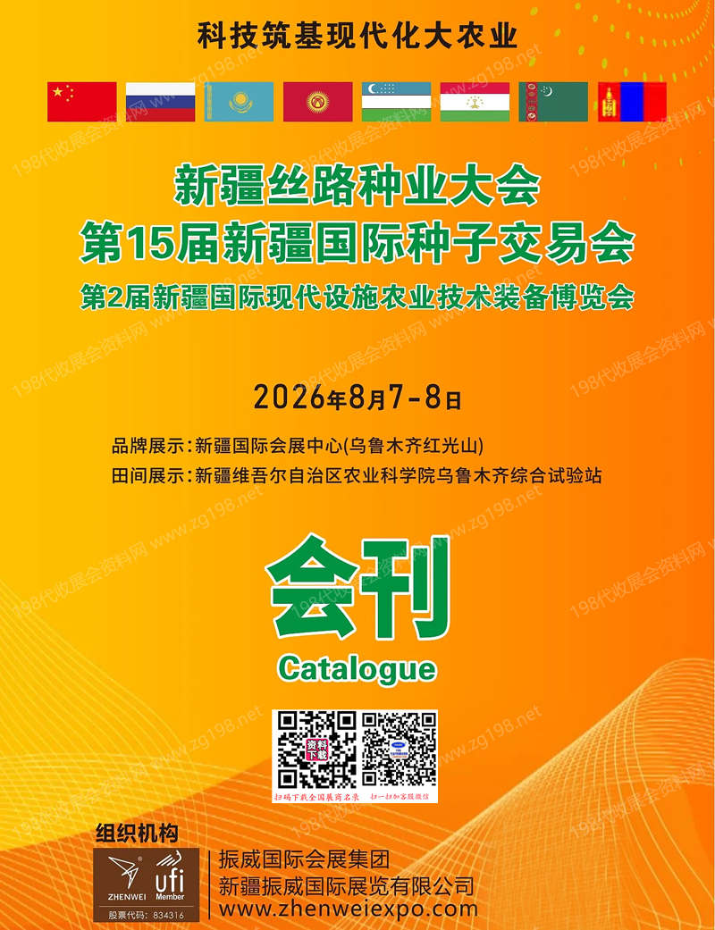 【自行下载】2026新疆丝路种业大会_第15届新疆国际种子交易会会刊