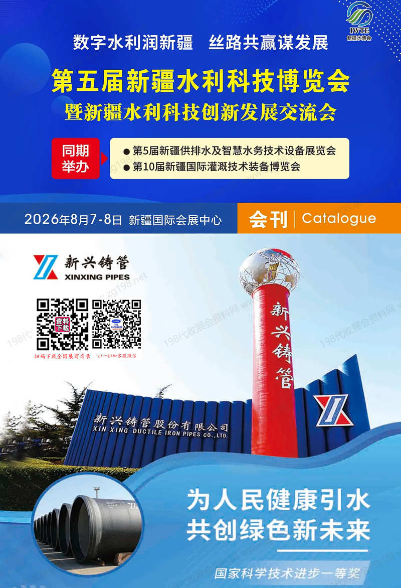2026新疆水利展会刊、第五届新疆水利科技博览会参展商名录