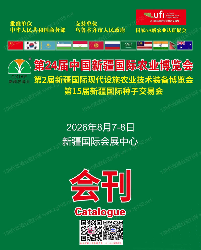 【自行下载】2026新疆农博会会刊、第24届中国新疆国际农业博览会会刊