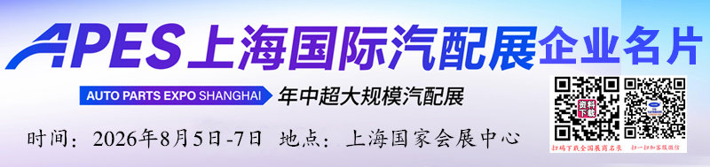 2026 APES上海国际汽配展
