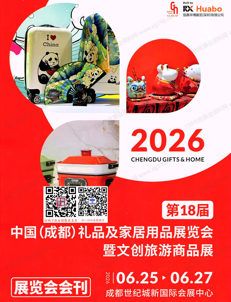2026成都礼品展会刊、 第18届成都礼品及家居用品展览会暨文创旅游商品展会刊参展商名录