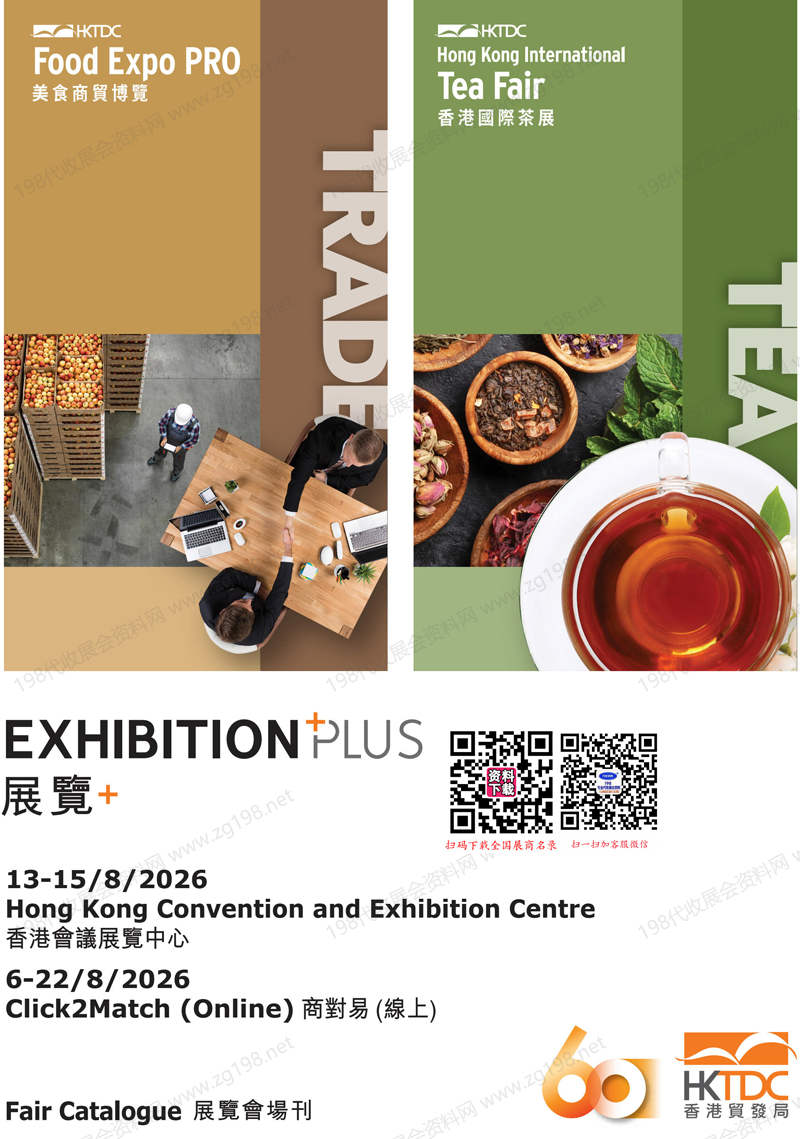 2026香港茶博会及美食商贸博览会会刊、香港国际茶展参展商名录参展商名录