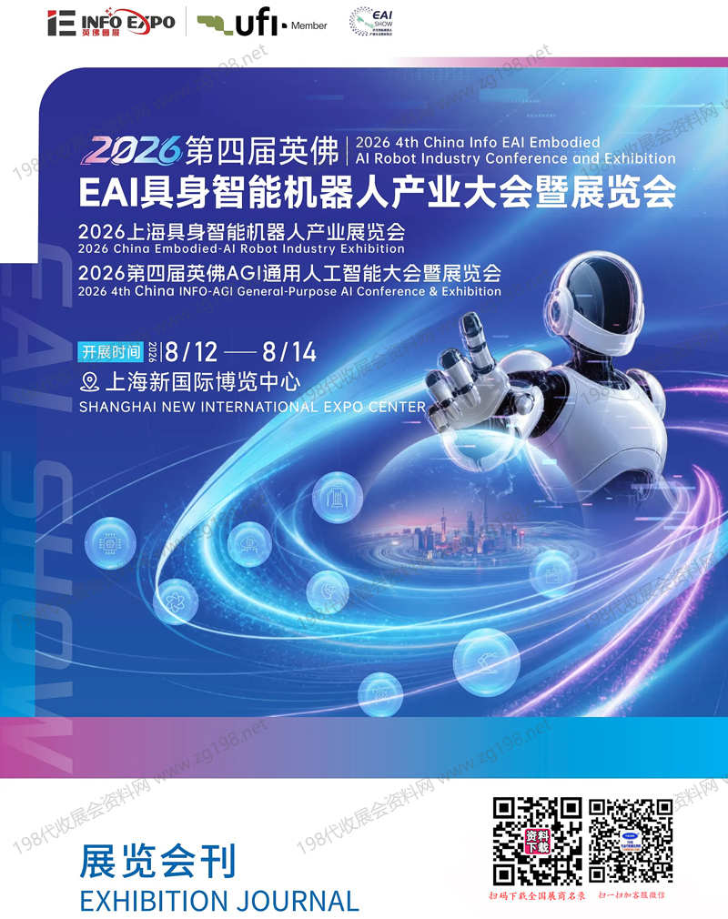 【自行下载】2026上海第四届英佛EAI具身智能机器人产业展览会/第四届英佛AGI通用人工智能大会暨展览会会刊-参展商名录