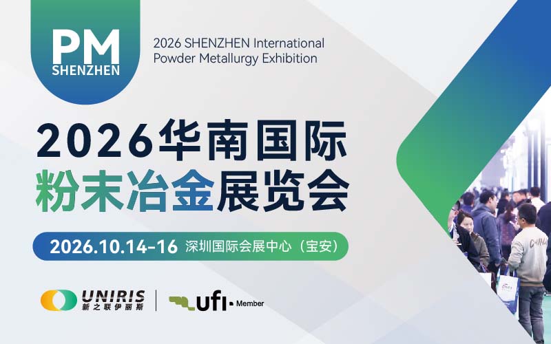 2026华南国际粉末冶金展览会