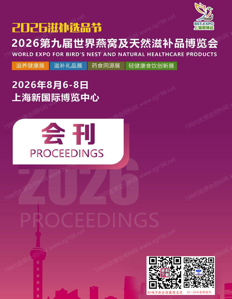 2026上海燕博会会刊、第九届世界燕窝及天然滋补品博览会/上海燕窝展会刊参展商名录