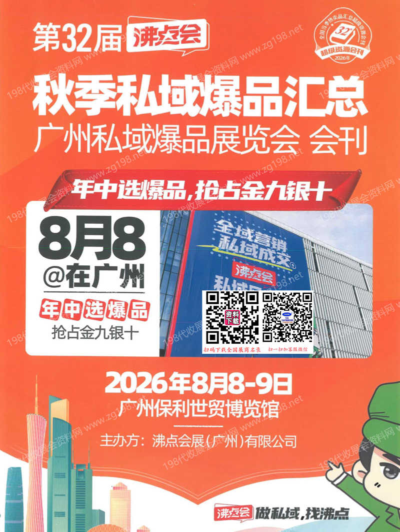 2026广州沸点会会刊、第32届沸点会直播+社群团购货源供应链展览会+全国私域大会会刊参展商名录