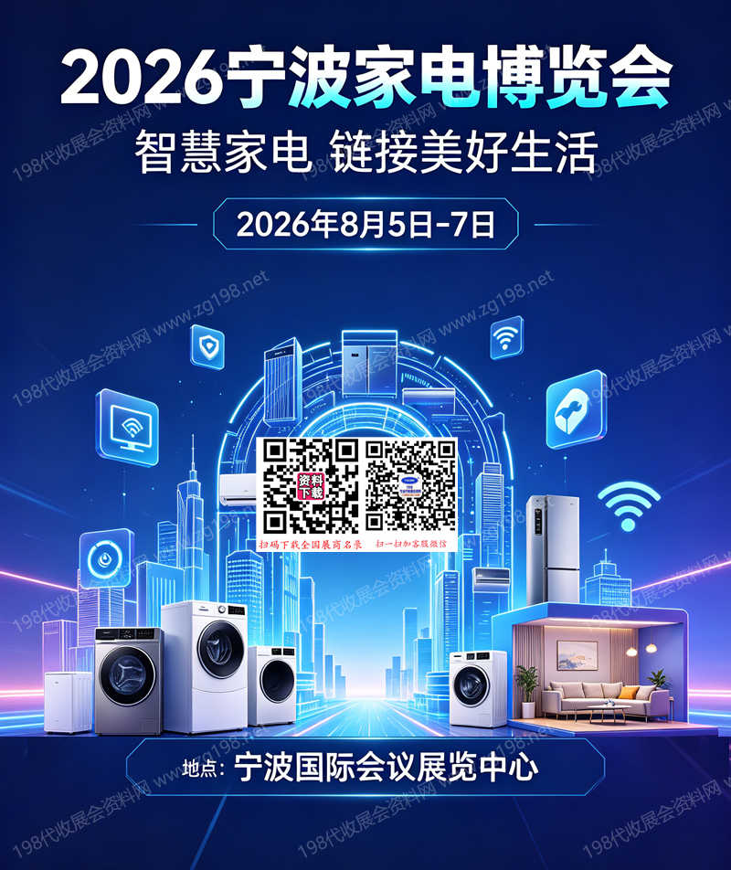 2026宁波家电展会刊、宁波家电博览会会刊参展商名录