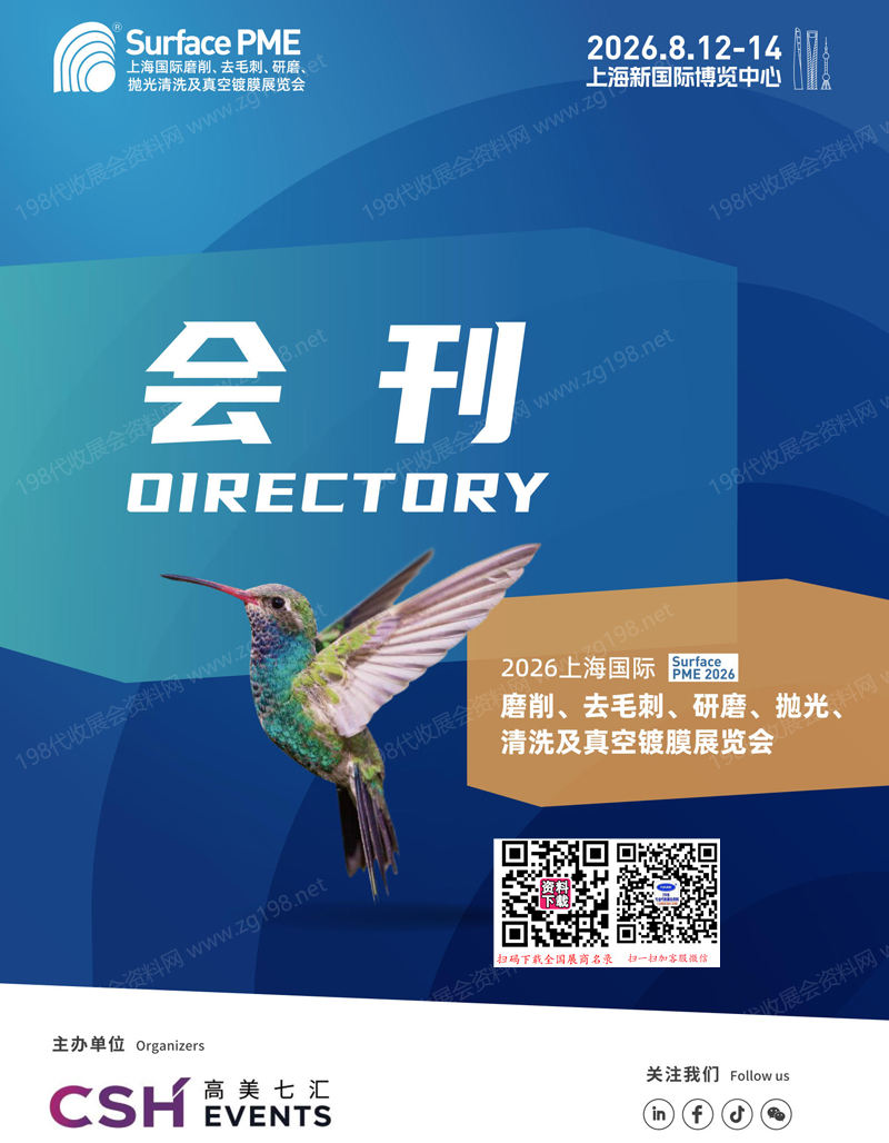2026上海国际磨削去毛刺研磨抛光清洗及真空镀膜展览会会刊-参展商名录