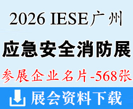 2026广州应急展名片、IESE广州应急安全消防博览会企业名片【568张】