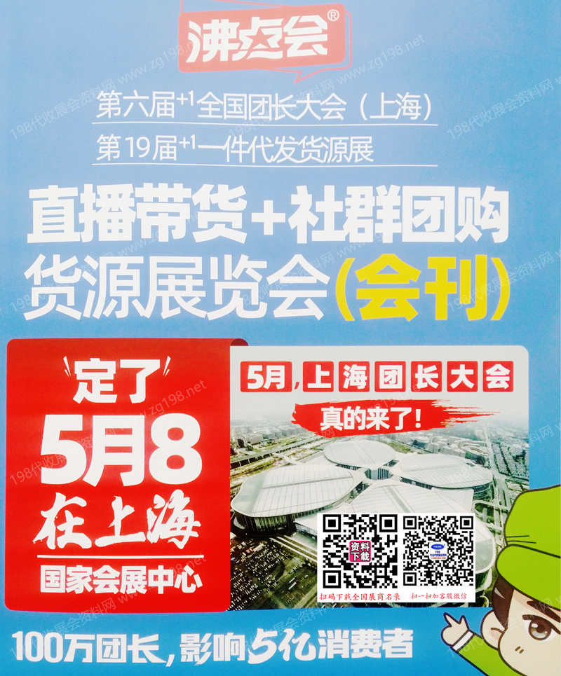 2023上海沸点会_第六届+1全国团长大会