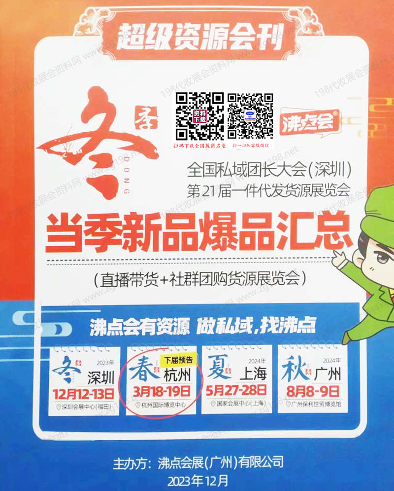 2023深圳沸点会、第21届沸点会_全国私域团长大会_第21届一件代发货源展直播带货+社群团购货源展览会