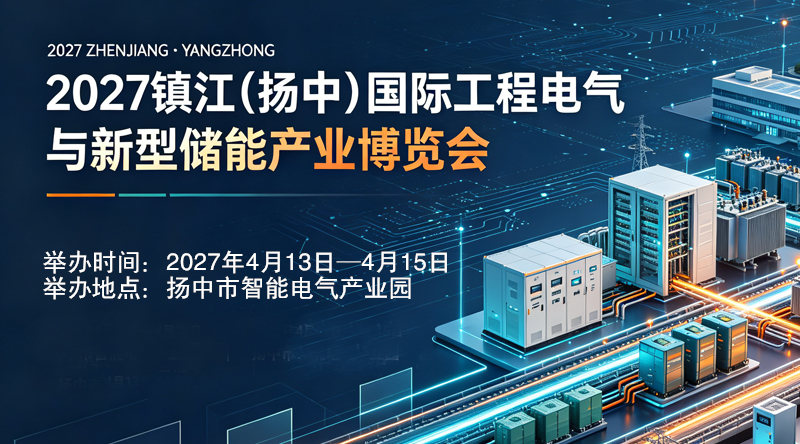 2027镇江（扬中）国际工程电气与新型储能产业展