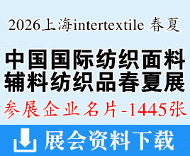 2026上海intertextile中国国际纺织面料及及辅料（春夏）博览会企业名片【1445张】家用纺织品展纺织纱线展