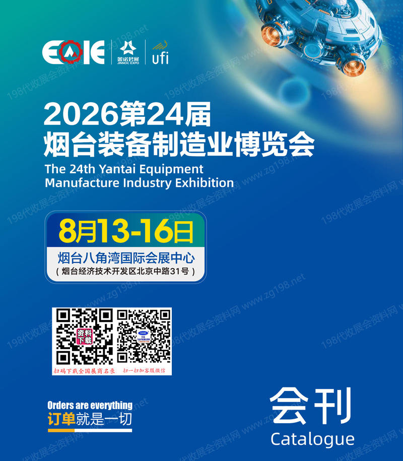 2026第24届烟台装备制造业博览会会刊-烟台制博会参展商名录