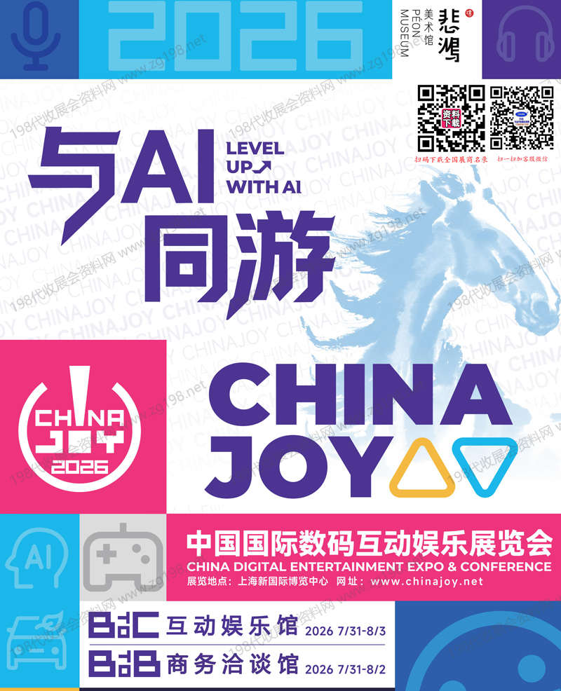 【自行下载】2026上海第二十三届ChinaJoy中国国际数码互动娱乐展览会会刊