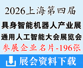 2026上海第四届英佛EAI具身智能机器人产业展、英佛AGI通用人工智能大会暨展览会企业名片【196张】