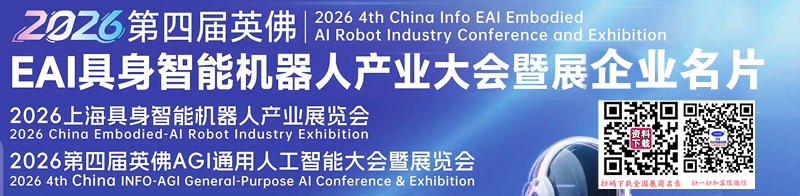 2026上海第四届英佛EAI具身智能机器人产业展、英佛AGI通用人工智能大会暨展览会企业名片【196张】