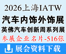 2026上海IATW英佛国际汽车创新技术周/汽车内饰与外饰展/智能座舱展/汽车底盘汽车测试展/ 智能网联新能源汽车展/汽车热管理展企业名片【516张】