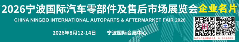 2026宁波汽配展名片、宁波国际汽车零部件及售后市场展企业名片【691张】