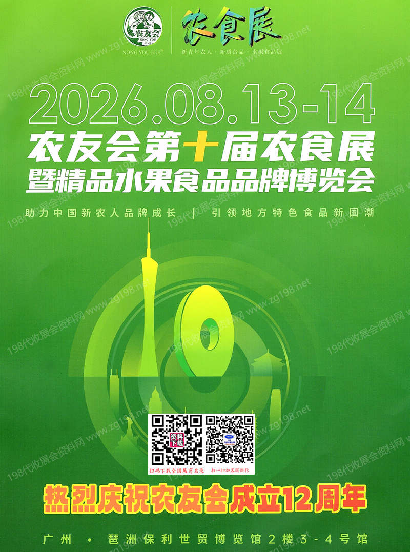 2026广州农友会第十届农食展暨精品水果食品品牌博览会会刊-农食展参展商名录