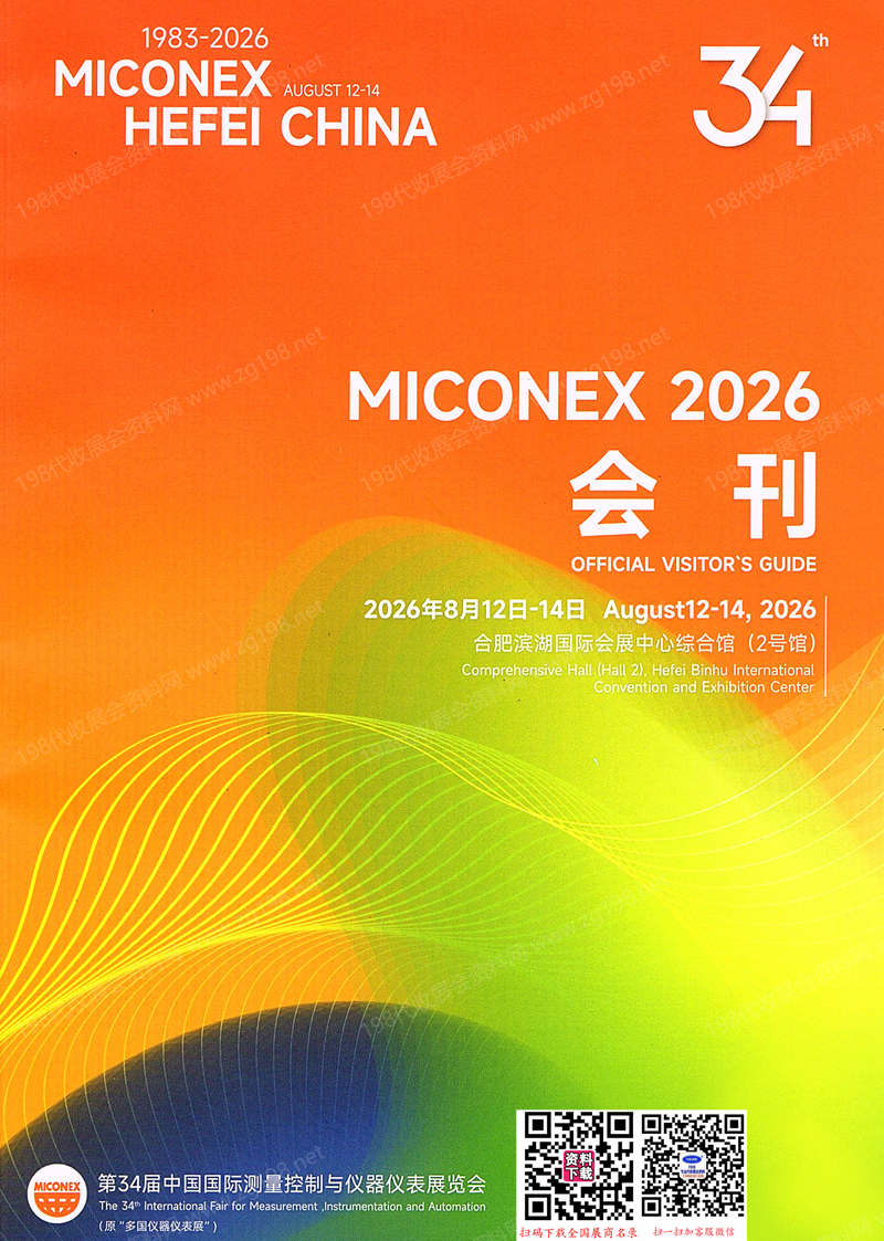 2026合肥Miconex第34届中国国际测量控制与仪器仪表展览会会刊-多国仪器仪表展参展商名录
