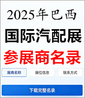 【自行下载】2025年巴西国际汽配展Automec参展商名录